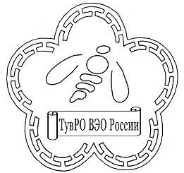 Тувинское региональное отделение ВЭО России
